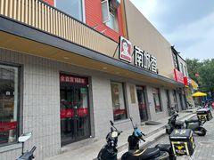 -南城香·饭香串香馄饨香(赵公口店)