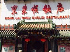 门面-东来顺饭庄(王府井步行街店)