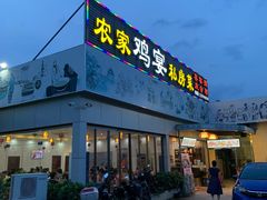 -农家鸡宴私房菜(城东店)