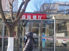-益民餐厅(交通大学店)