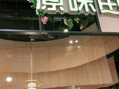 -原味田园·客家菜·土窑鸡(中航城君尚购物中心店)