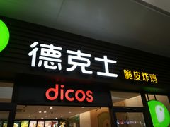 门面-德克士(五洲餐厅)