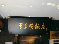 -东来顺饭庄(天坛店)