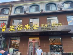 -五谷丰登农家院·地道胶东菜·海鲜烧烤(威海店)