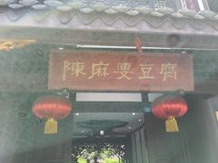 门面-龙抄手(文殊坊店)