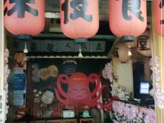 门面-有喜屋·鲜鸡板前烧鸟(徐家汇店)