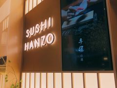 -Sushi Hanzo半藏(天环广场店)