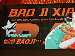 -宝记烧烤·碳锅羊肉·羊蝎子火锅·夜食社(文体路创始店)