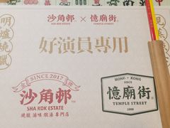 -憶廟街 X 沙角邨(太古城店)