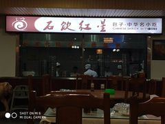 门面-石饮红星包子(中山路店)