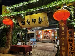 -田园印象·成都土菜院子(华阳店)