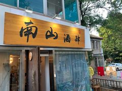 门面-南山酒肆(南山董事绘店)