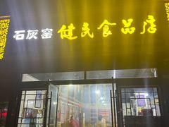 -石灰窑健民食品店(人民街店)