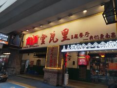 -堂瓦里·33年传统赣菜(第一街区店)