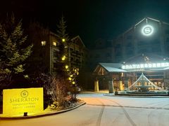 -长白山万达喜来登度假酒店