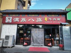 -满族八旗正宗牛肉面