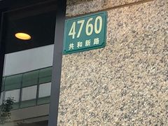 -永和大王(共和新路店)