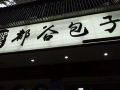 -都谷包子(天一广场店)