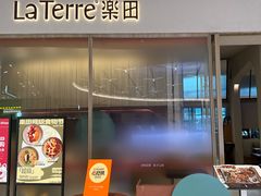 -La Terre乐田(万象城店)
