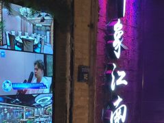-印象江南(东栅店)