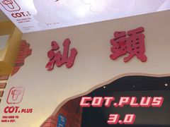 -茶月山·潮汕茶店(天河北店)