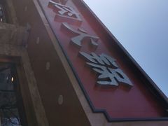 门面-鲜锦记潮汕牛肉火锅(月坛店)