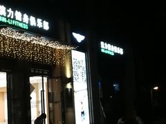 -滨力健身俱乐部