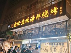 -蚝老板海鲜烧烤大排档(码头店)