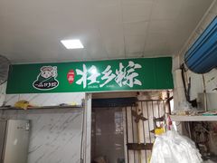 -粽子大王(太平路店)