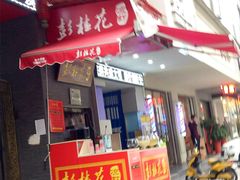 -彭桂花凉虾(致祥路店)