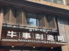 -牛事制造局牛肉火锅(莲岳路店)