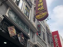 门面-皇上皇腊味店(下九路店)