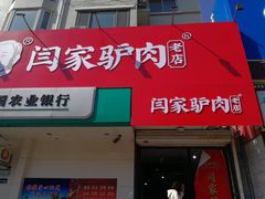 门面-闫家驴肉老店(华电一校店)