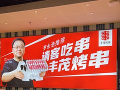 -丰茂烤串(公园店)