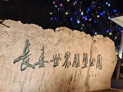 -长春世界雕塑园冰雪艺术天地