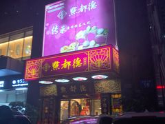 门面-点都德(北京路贰店)