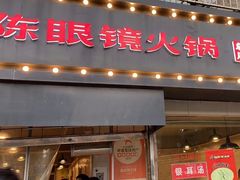 -陈眼镜火锅(总店)