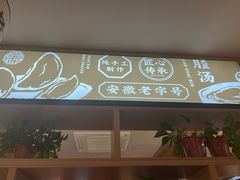 -老淮滨-蚌埠非遗小吃(淮河路店)