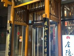 -庄隐阁(悠方广场店)