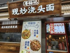 门面-寻裕记·现炒浇头面(人民广场店)