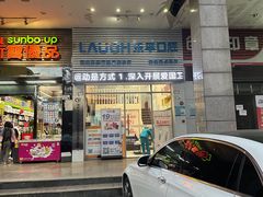 -深圳乐孚正强口腔诊所(宝体店)