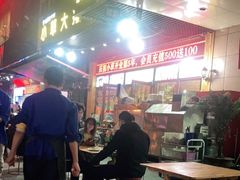 门面-小草大排档(北沙坡店)