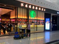 门面-陈鹏鹏潮汕菜(宝安机场T3航站楼店)