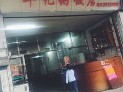 门面-华记粥饭店(印象容桂主题风情街店)