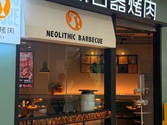 -新石器烤肉(高行万嘉店)