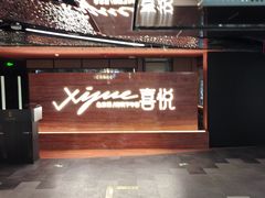 -喜悦烤鸭·新京菜(王府井店)