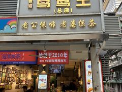 -香港鸳鸯王(西湖路店)