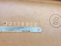 -S Kitchen偲厨