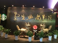 -中影国际影城(兰生大厦CINITY LED店)