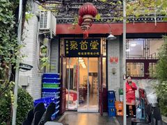 -聚首堂·特色小吃·肘子(什刹海德胜门店)